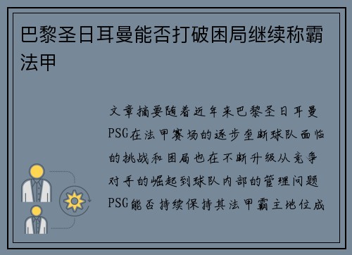 巴黎圣日耳曼能否打破困局继续称霸法甲