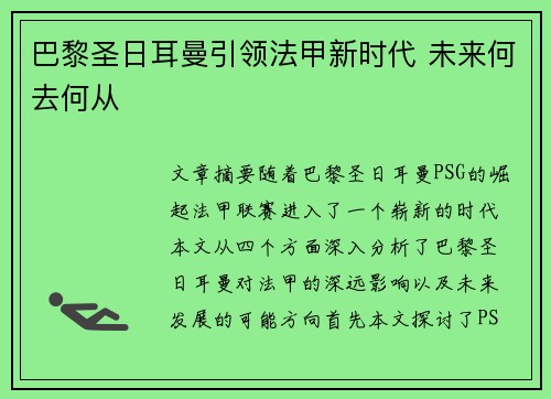 巴黎圣日耳曼引领法甲新时代 未来何去何从 巴黎圣日耳曼引领法甲新时代 未来何去何从