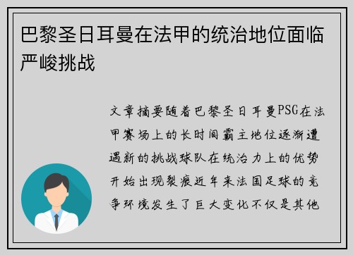 巴黎圣日耳曼在法甲的统治地位面临严峻挑战 巴黎圣日耳曼在法甲的统治地位面临严峻挑战