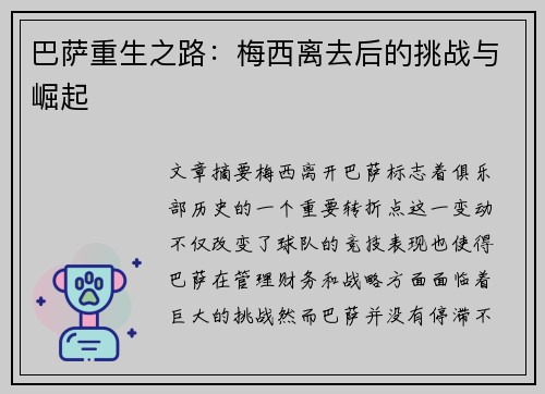 巴萨重生之路:梅西离去后的挑战与崛起 巴萨重生之路:梅西离去后的挑战与崛起