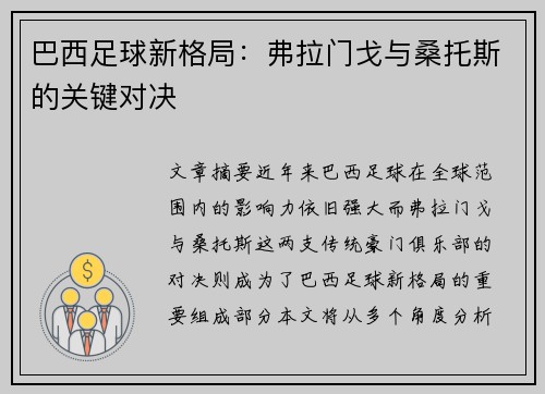 巴西足球新格局：弗拉门戈与桑托斯的关键对决