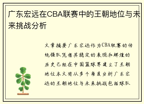 广东宏远在CBA联赛中的王朝地位与未来挑战分析 广东宏远在CBA联赛中的王朝地位与未来挑战分析