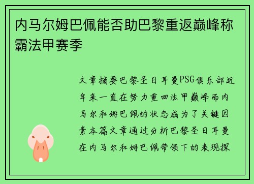 内马尔姆巴佩能否助巴黎重返巅峰称霸法甲赛季
