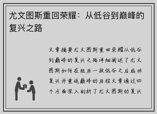 尤文图斯重回荣耀：从低谷到巅峰的复兴之路