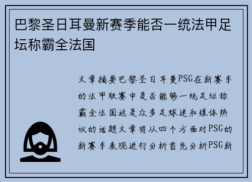 巴黎圣日耳曼新赛季能否一统法甲足坛称霸全法国 巴黎圣日耳曼新赛季能否一统法甲足坛称霸全法国