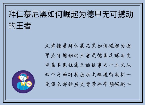 拜仁慕尼黑如何崛起为德甲无可撼动的王者 拜仁慕尼黑如何崛起为德甲无可撼动的王者