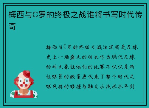 梅西与C罗的终极之战谁将书写时代传奇 梅西与C罗的终极之战谁将书写时代传奇