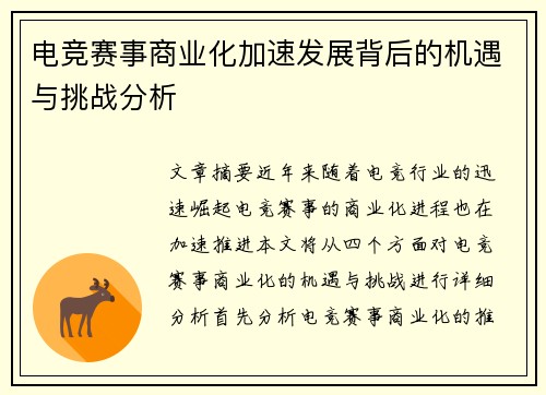 电竞赛事商业化加速发展背后的机遇与挑战分析