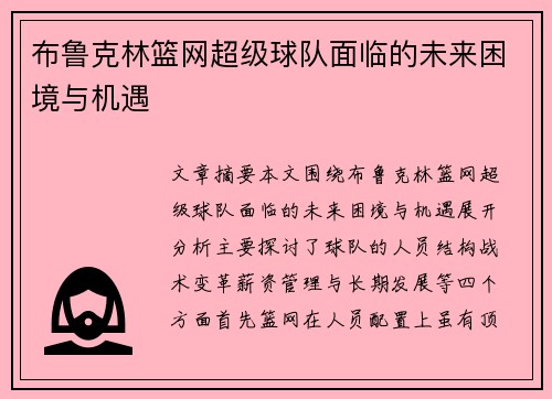 布鲁克林篮网超级球队面临的未来困境与机遇