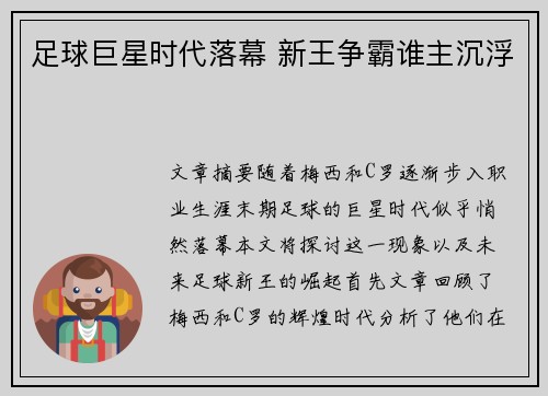 足球巨星时代落幕 新王争霸谁主沉浮