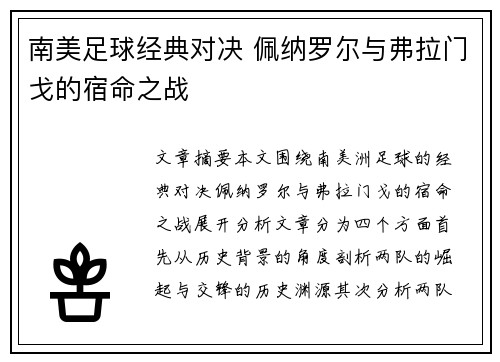 南美足球经典对决 佩纳罗尔与弗拉门戈的宿命之战