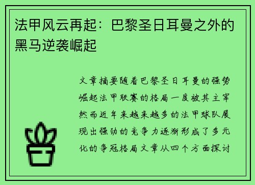 法甲风云再起：巴黎圣日耳曼之外的黑马逆袭崛起