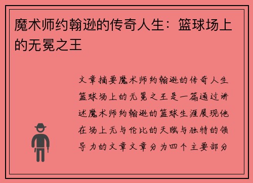 魔术师约翰逊的传奇人生:篮球场上的无冕之王 魔术师约翰逊的传奇人生:篮球场上的无冕之王