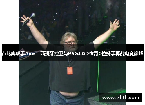 卢比奥联手Ame：西班牙控卫与PSG.LGD传奇C位携手再战电竞巅峰
