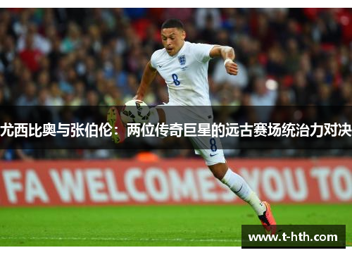 尤西比奥与张伯伦:两位传奇巨星的远古赛场统治力对决 尤西比奥与张伯伦:两位传奇巨星的远古赛场统治力对决