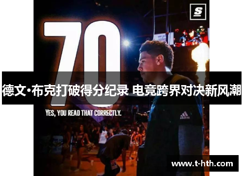 德文·布克打破得分纪录 电竞跨界对决新风潮 德文·布克打破得分纪录 电竞跨界对决新风潮