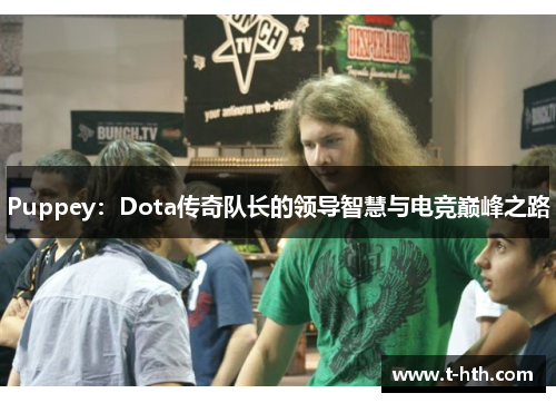 Puppey：Dota传奇队长的领导智慧与电竞巅峰之路