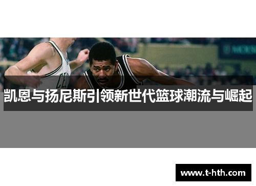 凯恩与扬尼斯引领新世代篮球潮流与崛起 凯恩与扬尼斯引领新世代篮球潮流与崛起