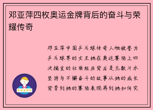 邓亚萍四枚奥运金牌背后的奋斗与荣耀传奇 邓亚萍四枚奥运金牌背后的奋斗与荣耀传奇