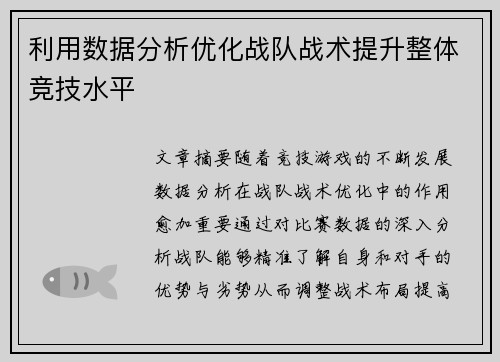 利用数据分析优化战队战术提升整体竞技水平