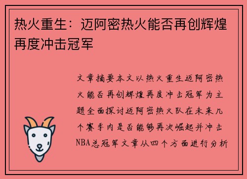 热火重生:迈阿密热火能否再创辉煌再度冲击冠军 热火重生:迈阿密热火能否再创辉煌再度冲击冠军
