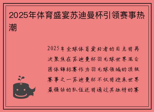 2025年体育盛宴苏迪曼杯引领赛事热潮