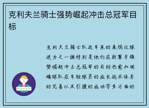 克利夫兰骑士强势崛起冲击总冠军目标 克利夫兰骑士强势崛起冲击总冠军目标