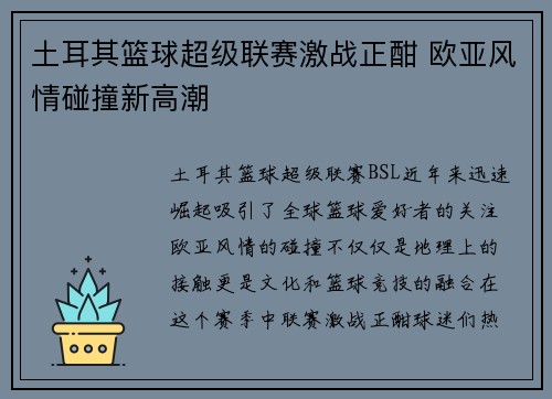 土耳其篮球超级联赛激战正酣 欧亚风情碰撞新高潮 土耳其篮球超级联赛激战正酣 欧亚风情碰撞新高潮