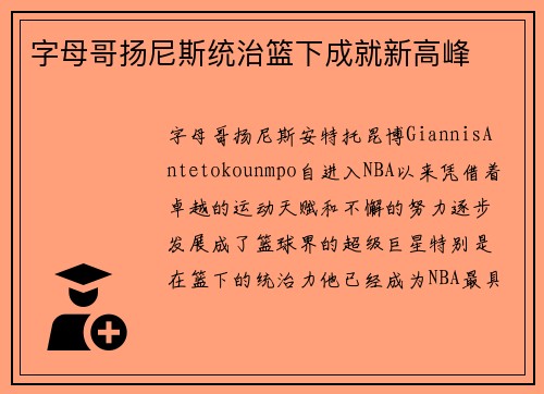字母哥扬尼斯统治篮下成就新高峰