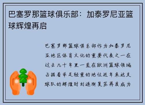 巴塞罗那篮球俱乐部:加泰罗尼亚篮球辉煌再启 巴塞罗那篮球俱乐部:加泰罗尼亚篮球辉煌再启