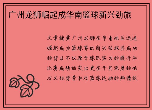 广州龙狮崛起成华南篮球新兴劲旅