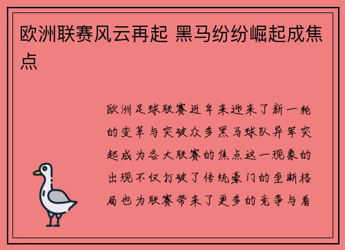 欧洲联赛风云再起 黑马纷纷崛起成焦点 欧洲联赛风云再起 黑马纷纷崛起成焦点