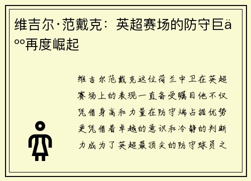 维吉尔·范戴克：英超赛场的防守巨人再度崛起