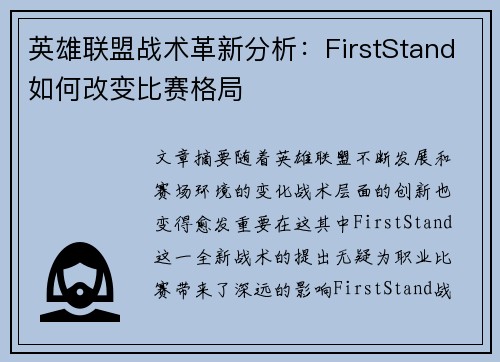 英雄联盟战术革新分析:FirstStand如何改变比赛格局 英雄联盟战术革新分析:FirstStand如何改变比赛格局