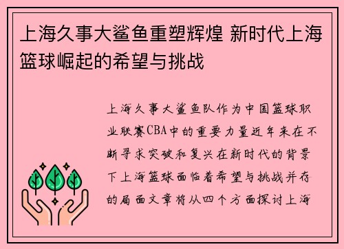 上海久事大鲨鱼重塑辉煌 新时代上海篮球崛起的希望与挑战 上海久事大鲨鱼重塑辉煌 新时代上海篮球崛起的希望与挑战
