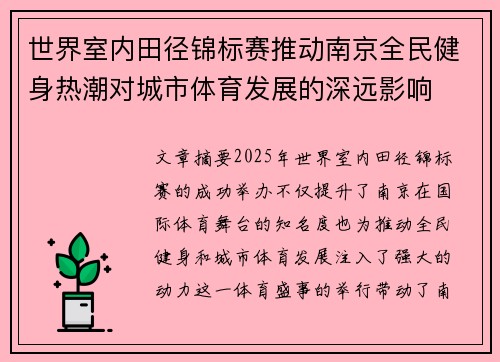 世界室内田径锦标赛推动南京全民健身热潮对城市体育发展的深远影响