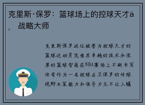 克里斯·保罗：篮球场上的控球天才与战略大师