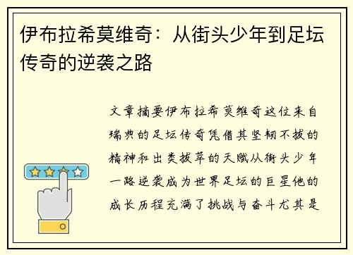 伊布拉希莫维奇：从街头少年到足坛传奇的逆袭之路