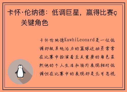 卡怀·伦纳德：低调巨星，赢得比赛的关键角色