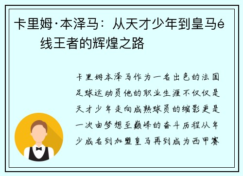 卡里姆·本泽马：从天才少年到皇马锋线王者的辉煌之路