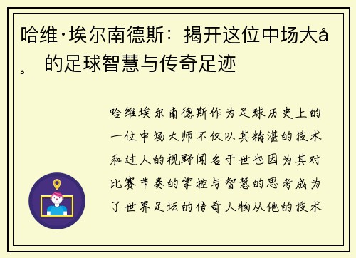 哈维·埃尔南德斯:揭开这位中场大师的足球智慧与传奇足迹 哈维·埃尔南德斯:揭开这位中场大师的足球智慧与传奇足迹