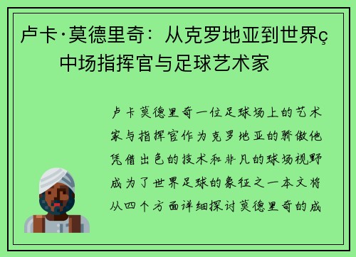 卢卡·莫德里奇：从克罗地亚到世界的中场指挥官与足球艺术家
