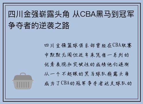 四川金强崭露头角 从CBA黑马到冠军争夺者的逆袭之路