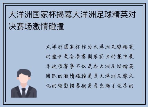 大洋洲国家杯揭幕大洋洲足球精英对决赛场激情碰撞