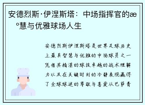 安德烈斯·伊涅斯塔:中场指挥官的智慧与优雅球场人生 安德烈斯·伊涅斯塔:中场指挥官的智慧与优雅球场人生