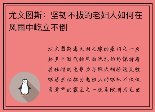 尤文图斯:坚韧不拔的老妇人如何在风雨中屹立不倒 尤文图斯:坚韧不拔的老妇人如何在风雨中屹立不倒