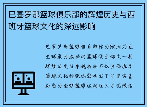 巴塞罗那篮球俱乐部的辉煌历史与西班牙篮球文化的深远影响