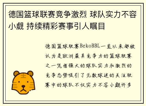德国篮球联赛竞争激烈 球队实力不容小觑 持续精彩赛事引人瞩目