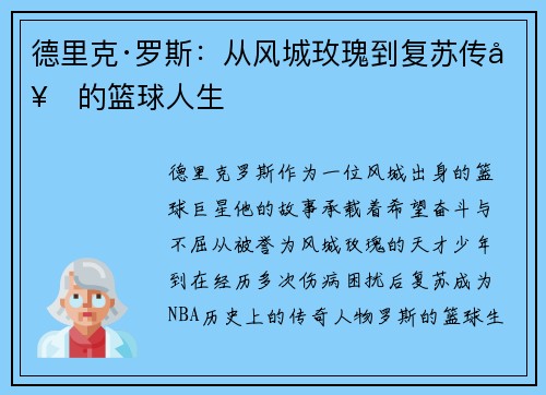 德里克·罗斯：从风城玫瑰到复苏传奇的篮球人生
