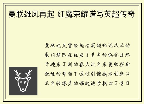曼联雄风再起 红魔荣耀谱写英超传奇 曼联雄风再起 红魔荣耀谱写英超传奇